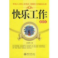 时代光华——快乐工作（最新版）