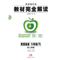 思想品德：八年级下（配人课版）教材完全解读（2010.11印刷）