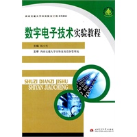 数字电子技术实验教程