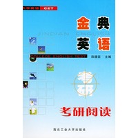 金典英语：考研阅读