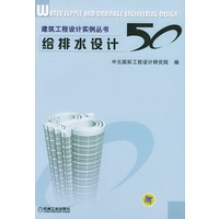 给排水设计50/建筑工程设计实例丛书