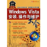WindowsVista安装、操作与维护大全