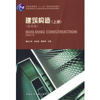 建筑构造(上册)(第四版)