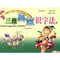 三维高效识字法：小学低年级用书