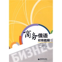 商务俄语初级教程