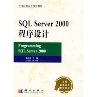 SQL Server 2000程序设计教程——全国高职高教规则教材