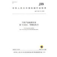 刀具产品检测方法（第18部分：可转位车刀）