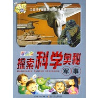 漫画本探索科学奥秘——军事
