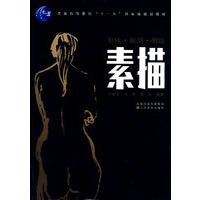 素描－普通高等教育“十一五”国家规划教材