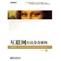 互联网之达芬奇密码:浪潮揭秘:与中国五亿网民互为影响的互联网DNA