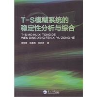 T-S模糊系统的稳定性分析与综合