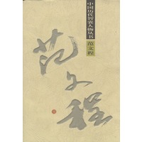 范文程