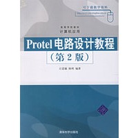 Protel电路设计教程（第2版）