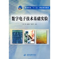 数字电子技术基础实验 (高等学校“十一五”精品规划教材)