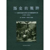 历史的凝眸--清末民初昆明社会风貌摄影纪实（1896-1925）