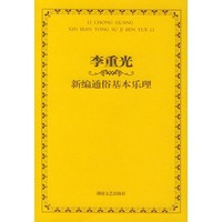 李重光新编通俗基本乐理