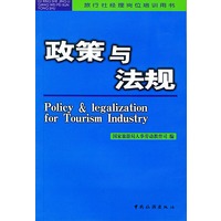 政策与法规/旅行社经理岗位培训用书