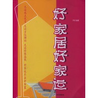 好家居　好家运