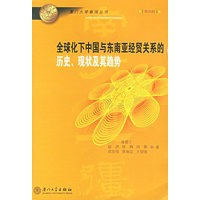 全球化下中国与东南亚经贸关系的历史、现状及其趋势——厦门大学南强丛书