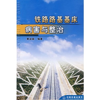 铁路路基基床病害与整治