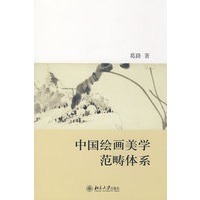 中国绘画美学范畴体系