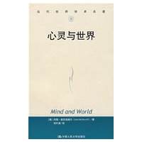 心灵与世界（当代世界学术名著）