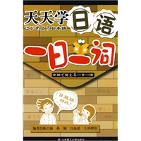 天天学日语 一日一词(含光盘)