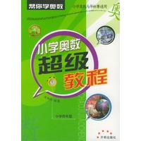 小学奥数超级教程--小学四年级