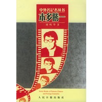 本多勝一——中外名记者丛书（第一辑）