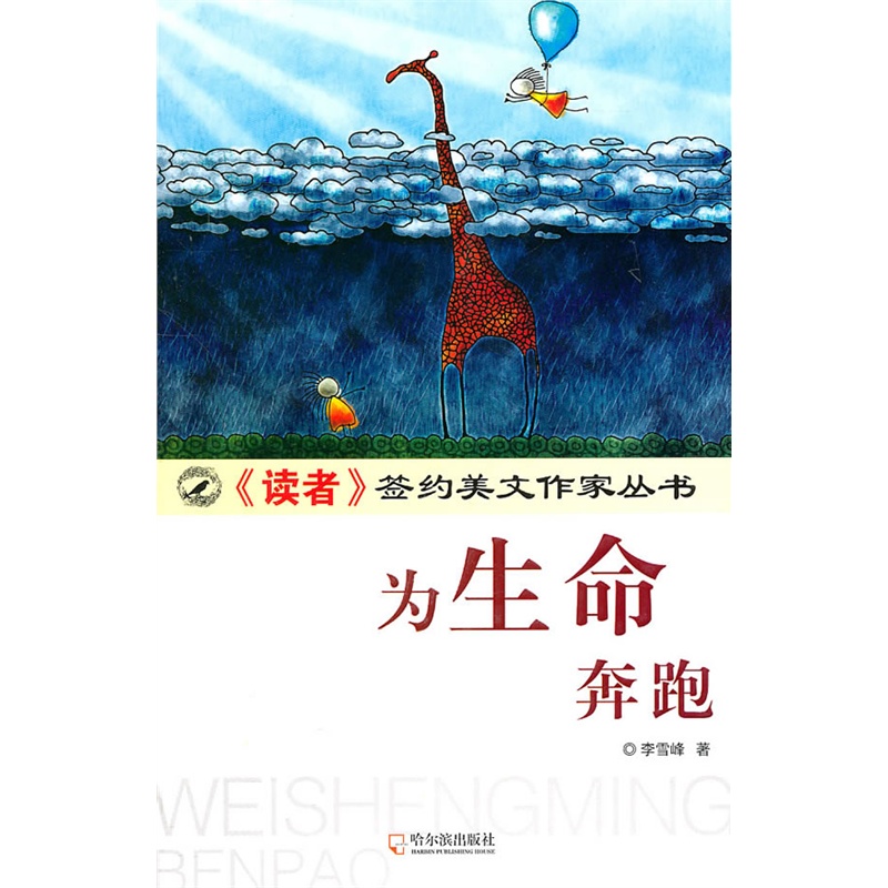 《(《读者》签约美文作家丛书)为生命奔跑》李