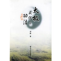 太极文化与功法