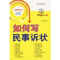 法律帮帮（12）——如何写民事诉状