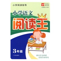 小学语文阅读王 3年级