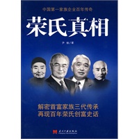 荣氏真相