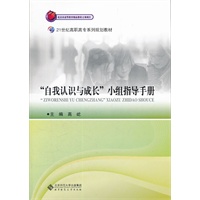 “自我认识与成长”小组指导手册