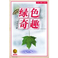 绿色奇趣——金苹果文库
