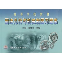 画法几何与机械制图习题集