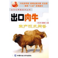 出口肉牛生产技术问答