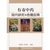 有毒中药现代研究与合理应用