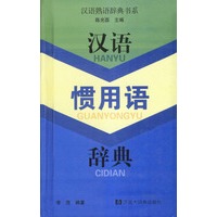汉语惯用语辞典