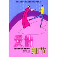 爱情细节