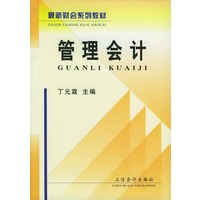 管理会计——最新财会职业技术教育系列教材