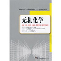 无机化学（专升本）