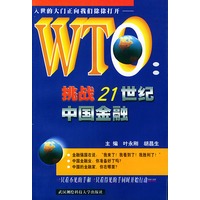 WTO挑战21世纪中国金融