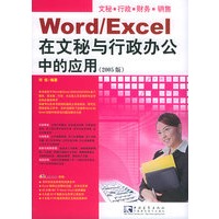 Word/Excel在文秘与行政办公中的应用：2005版（附CD-ROM光盘一张）