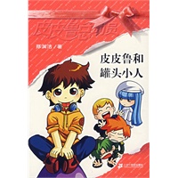 皮皮鲁和罐头小人——皮皮鲁总动员第一辑（新）