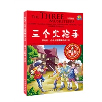三个火枪手-彩图版-适合小学五六年级学生阅读