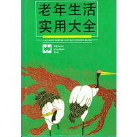 老年生活实用大全（精装）