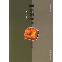 篆刻批评·当代卷一