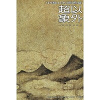 超以象外——中国山水画通鉴